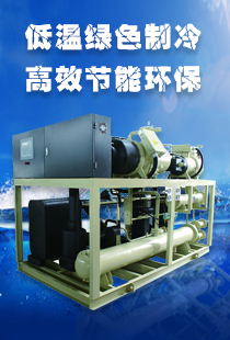 低溫綠色制冷、高效節能環保